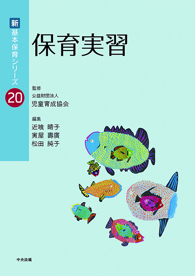 新 基本保育シリーズ【全20巻】 | 中央法規出版