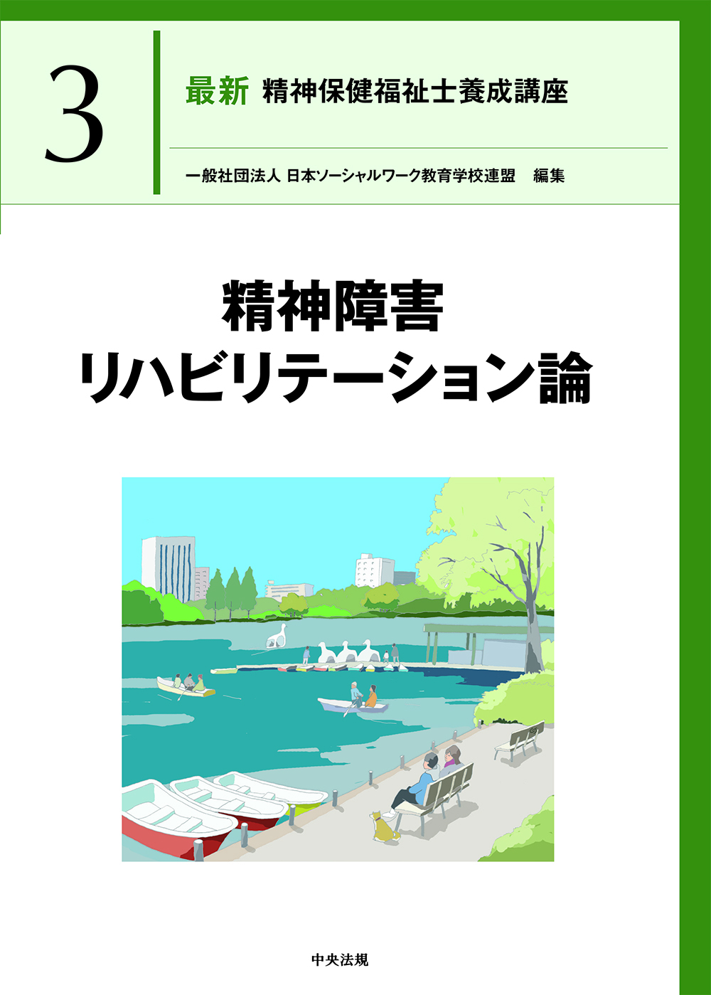 社会福祉士・精神保健福祉士養成講座 | 中央法規出版