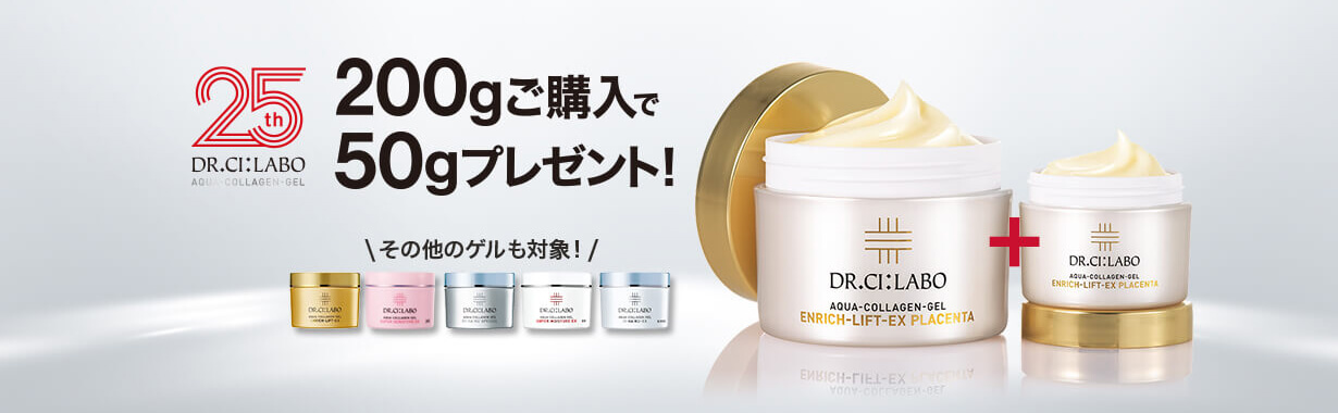ゲル発売25周年】200gご購入で50gプレゼント！｜ ドクターシーラボ（DR