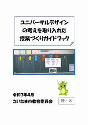さいたま市／ユニバーサルデザインの考えを取り入れた授業づくりガイド