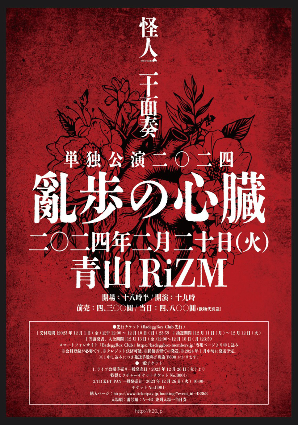自分たちが今ここに居る証を刻みつけた』 怪人二十面奏 2023年11月28日