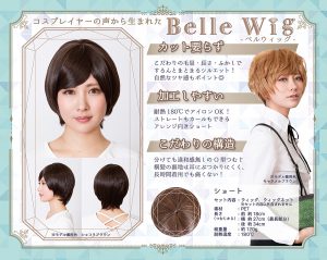 コスプレイヤーさんのためのウィッグ【Belle Wig】が誕生！