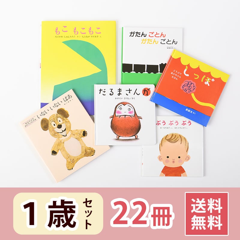 1歳おすすめ絵本セット｜絵本のギフト通販【クレヨンハウス】