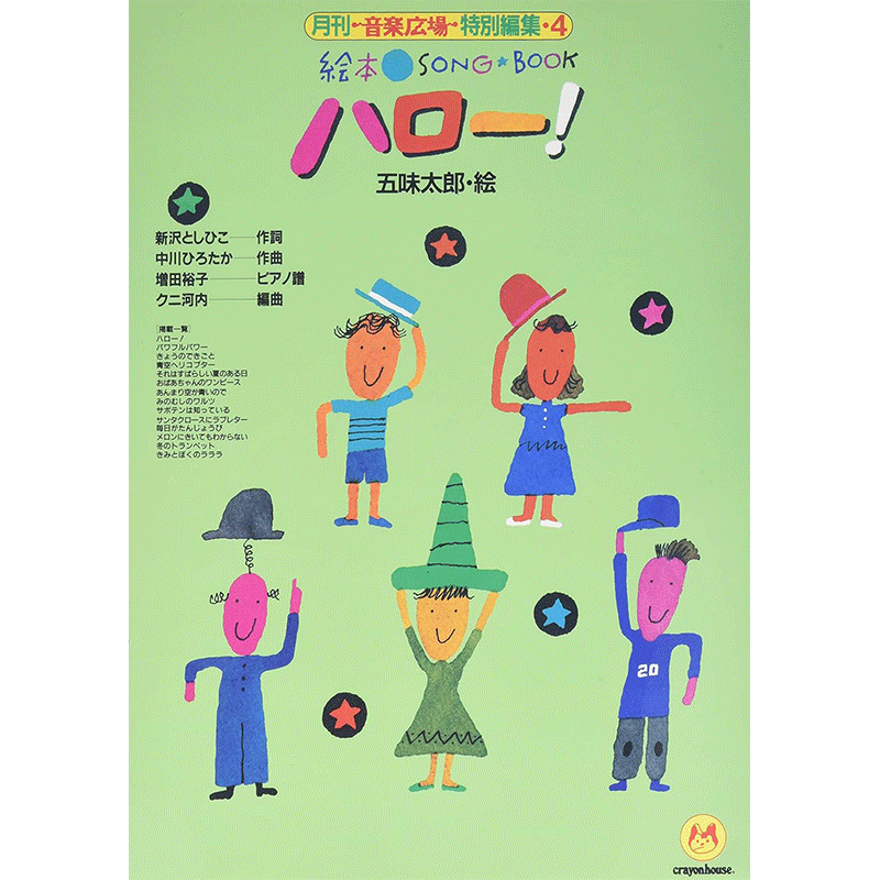 絵本ソングブック4 ハロー！【楽譜集】／新沢としひこ 中川ひろたか