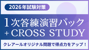 中小企業診断士】 2026年合格目標1次合格パーフェクトコース | クレアール