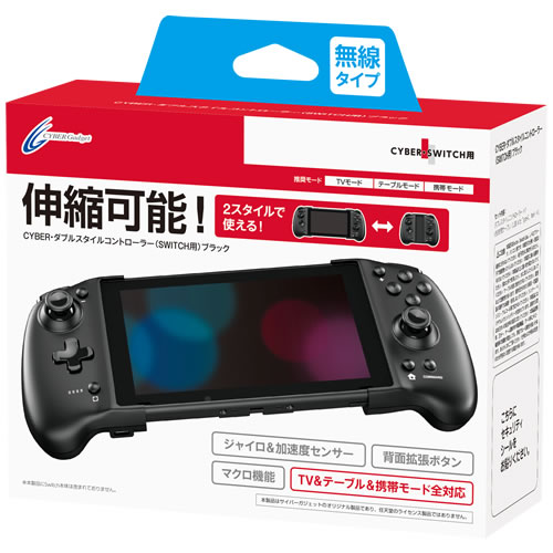 CYBER・ダブルスタイルコントローラー（SWITCH用）｜サイバーガジェット