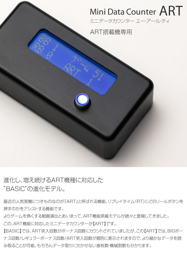 ミニデータカウンター ART 【ART・差枚数・機械割 機能付！】 A-SLOT