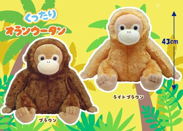 ≪8月の新商品≫くったりオランウータン☆アミューズプライズ-NEW ITEM