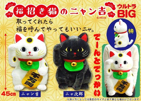 ≪8月の新商品≫福招き猫のニャン吉-NEW ITEM！｜アミューズ最新情報