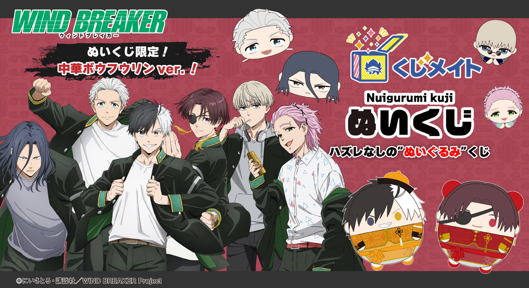 くじメイト】WIND BREAKER ぬいくじ | アニメイト