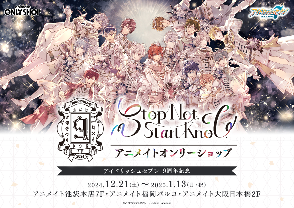 アイドリッシュセブン 9周年記念 -Stop Not. Start Knot.- アニメイト