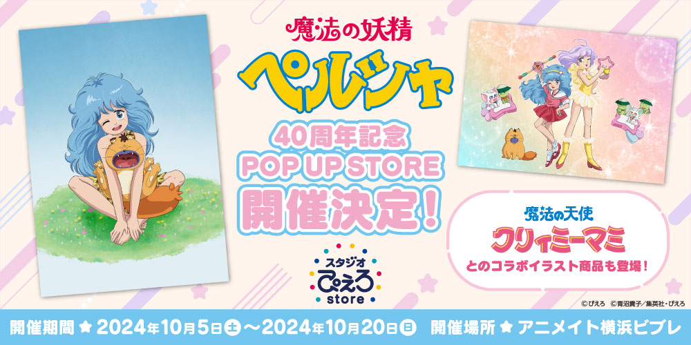 魔法の妖精ペルシャ 40周年記念 POP UP STORE | Only Shop | animate