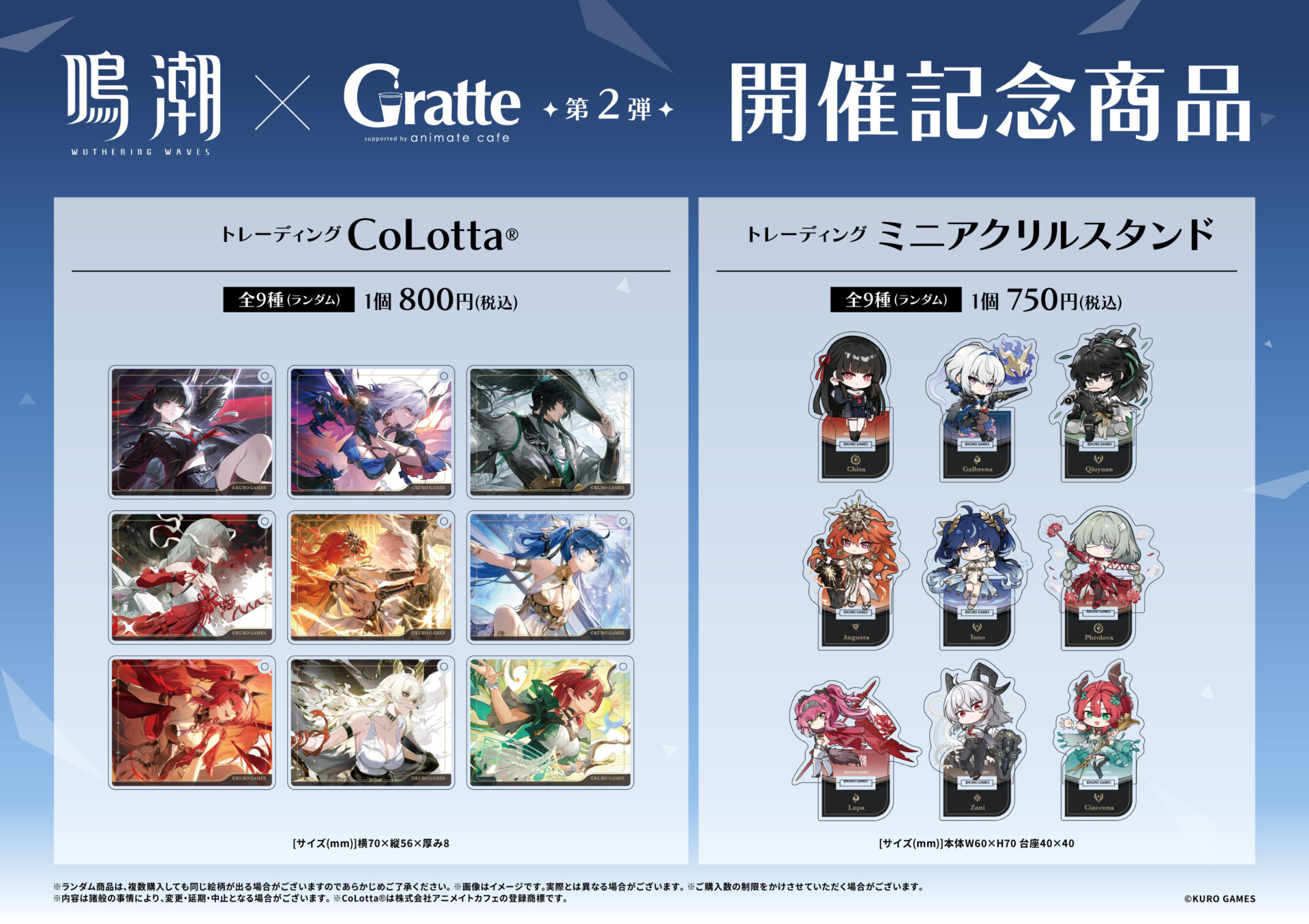 開催期間延長】鳴潮×Gratte第2弾 | Gratte | 株式会社アニメイト