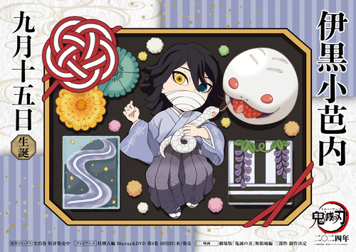 伊黒バースデーカードを公開！ | ニュース | ワールドツアー上映「鬼滅