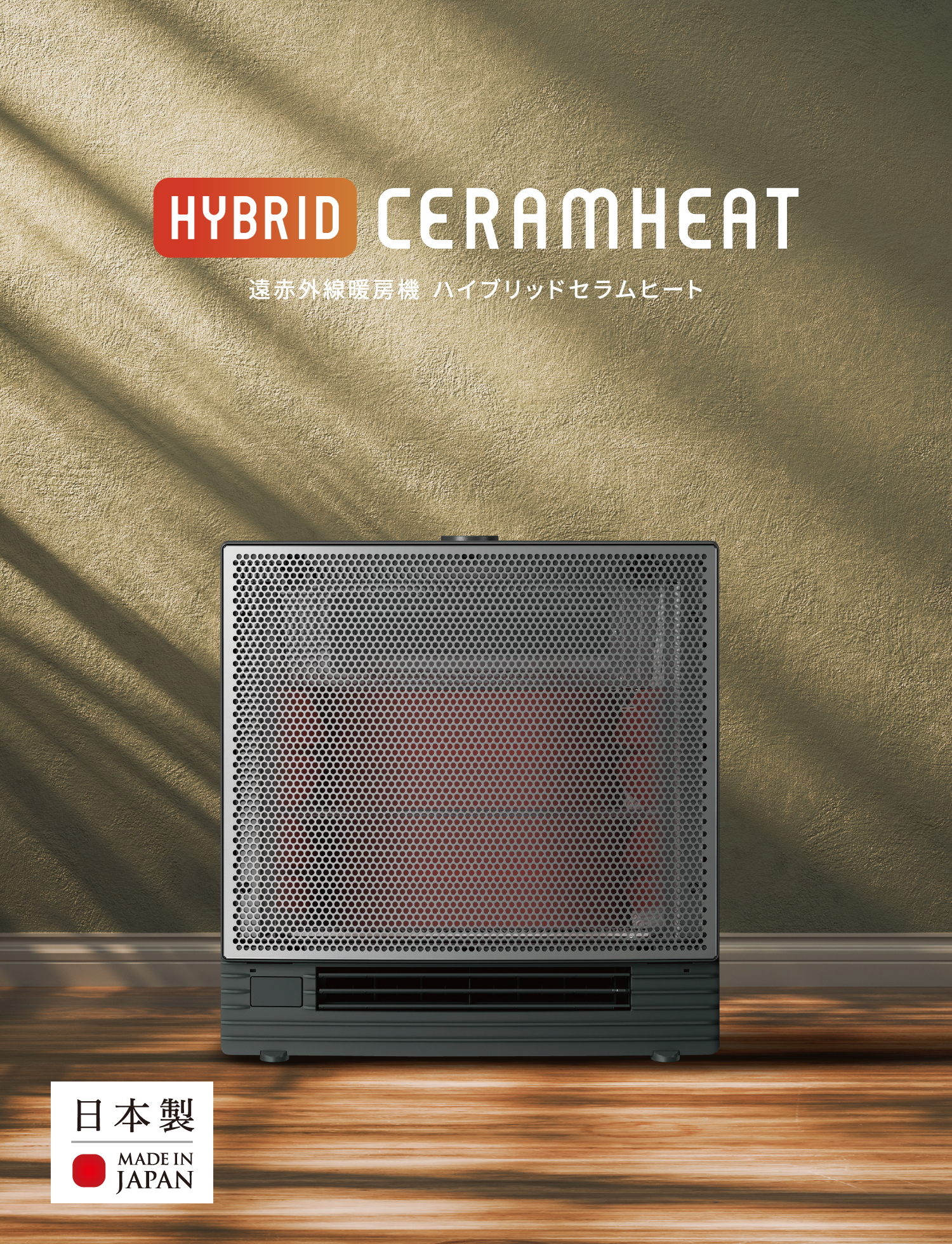 遠赤外線暖房機 セラムヒート 特長 家電量販店取扱製品 | 遠赤外線暖房