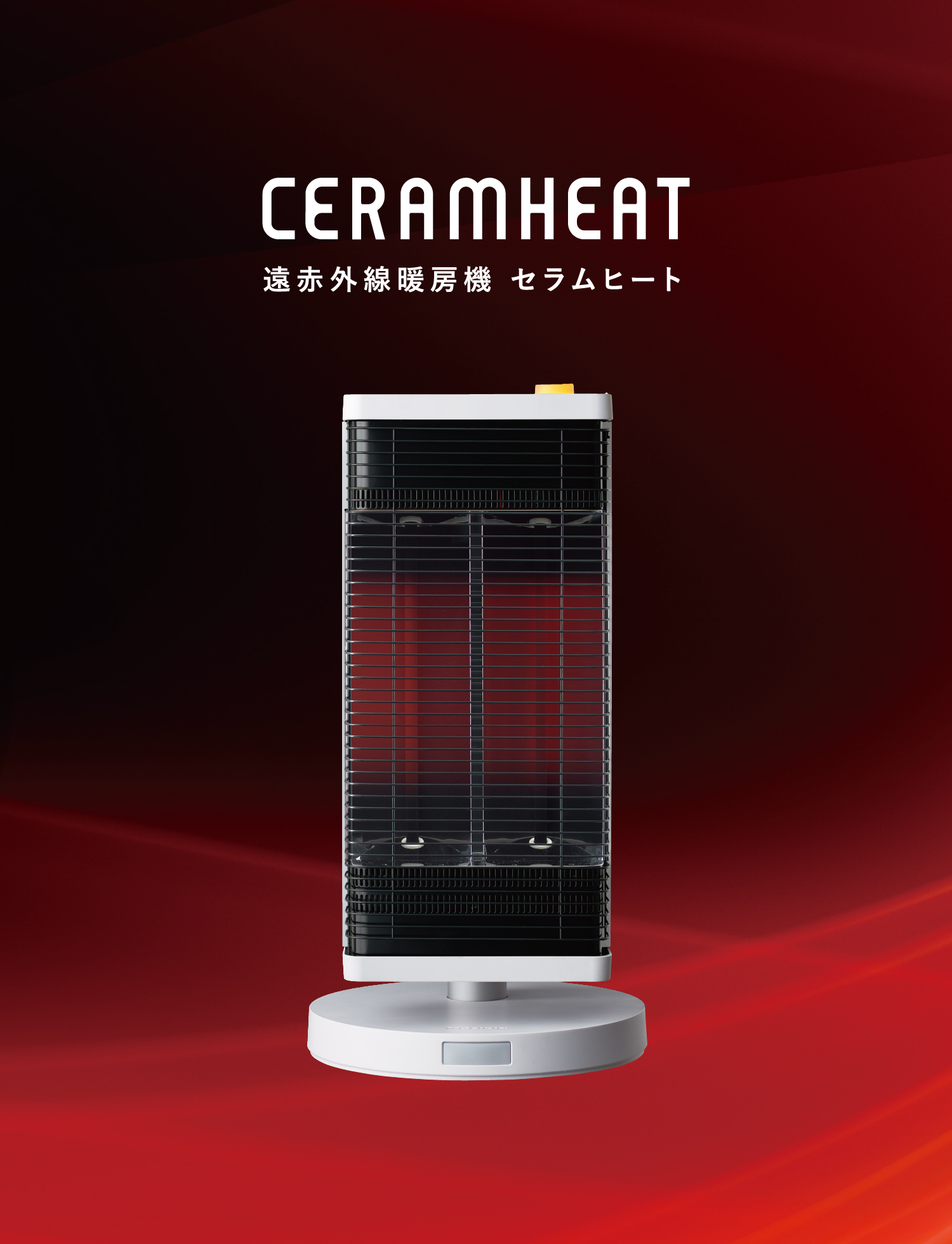 遠赤外線暖房機 セラムヒート 特長 （ぴちょんくんのお店取扱製品