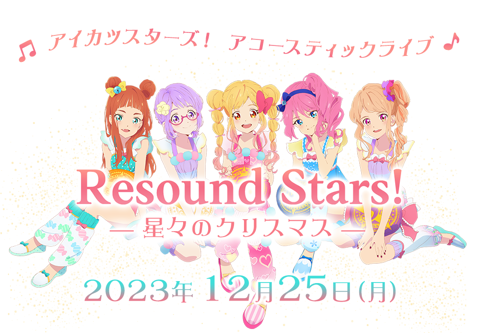 アイカツスターズ！アコースティックライブ『Resound Stars！ ―星々の