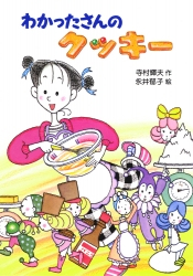 わかったさんのクッキー - あかね書房
