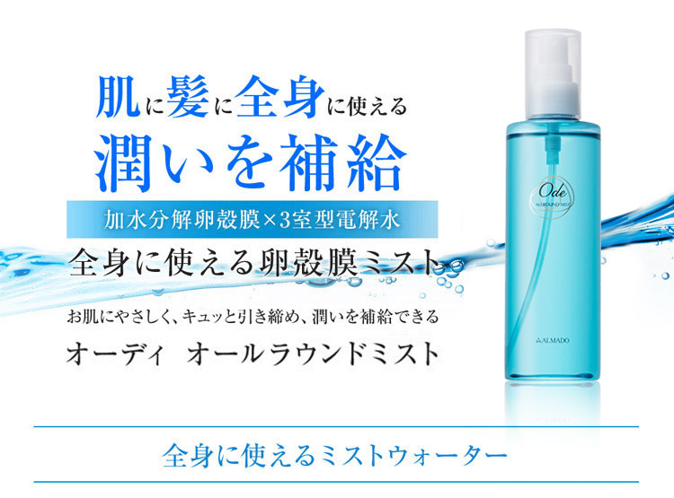 オーディ オールラウンドミスト（250ml）｜卵殻膜のアルマード公式
