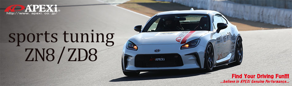 TOYOTA 86 ZN8 ＆ SUBARU BRZ ZD8 オリジナルパーツ - A'PEXi