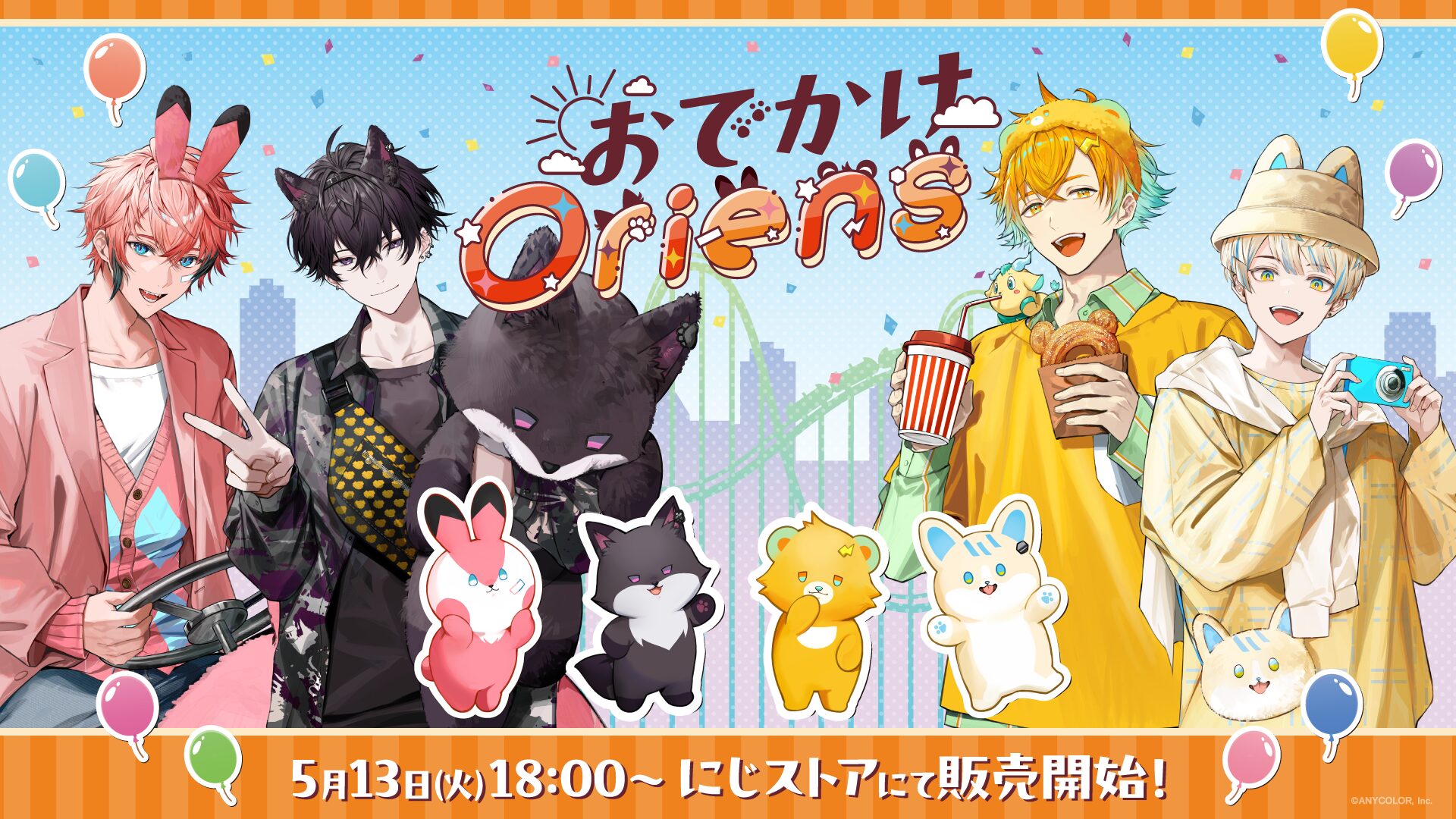にじさんじ「Oriens」初のおでかけグッズが登場！ ぬいぐるみ