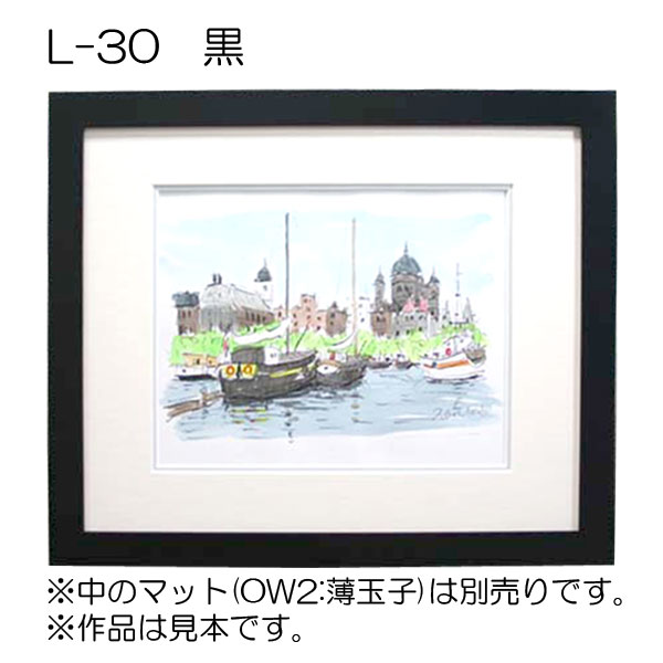 デッサン額縁：L-30 黒（アクリル）（既製品サイズ） | マルニ額縁画材店