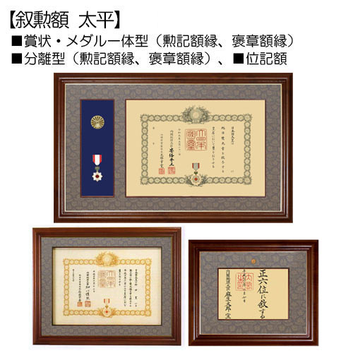 叙勲額:太平(たいへい) | マルニ額縁画材店
