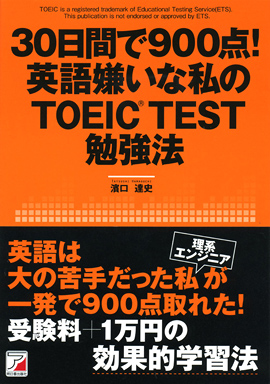 30日間で900点！ 英語嫌いな私のTOEIC(R)TEST勉強法 | 明日香出版社