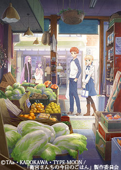 衛宮さんちの今日のごはん | 番組 | AT-X