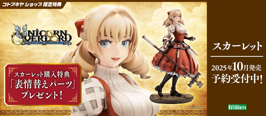 ユニコーンオーバーロード』 より、「スカーレット」の 1/7スケール