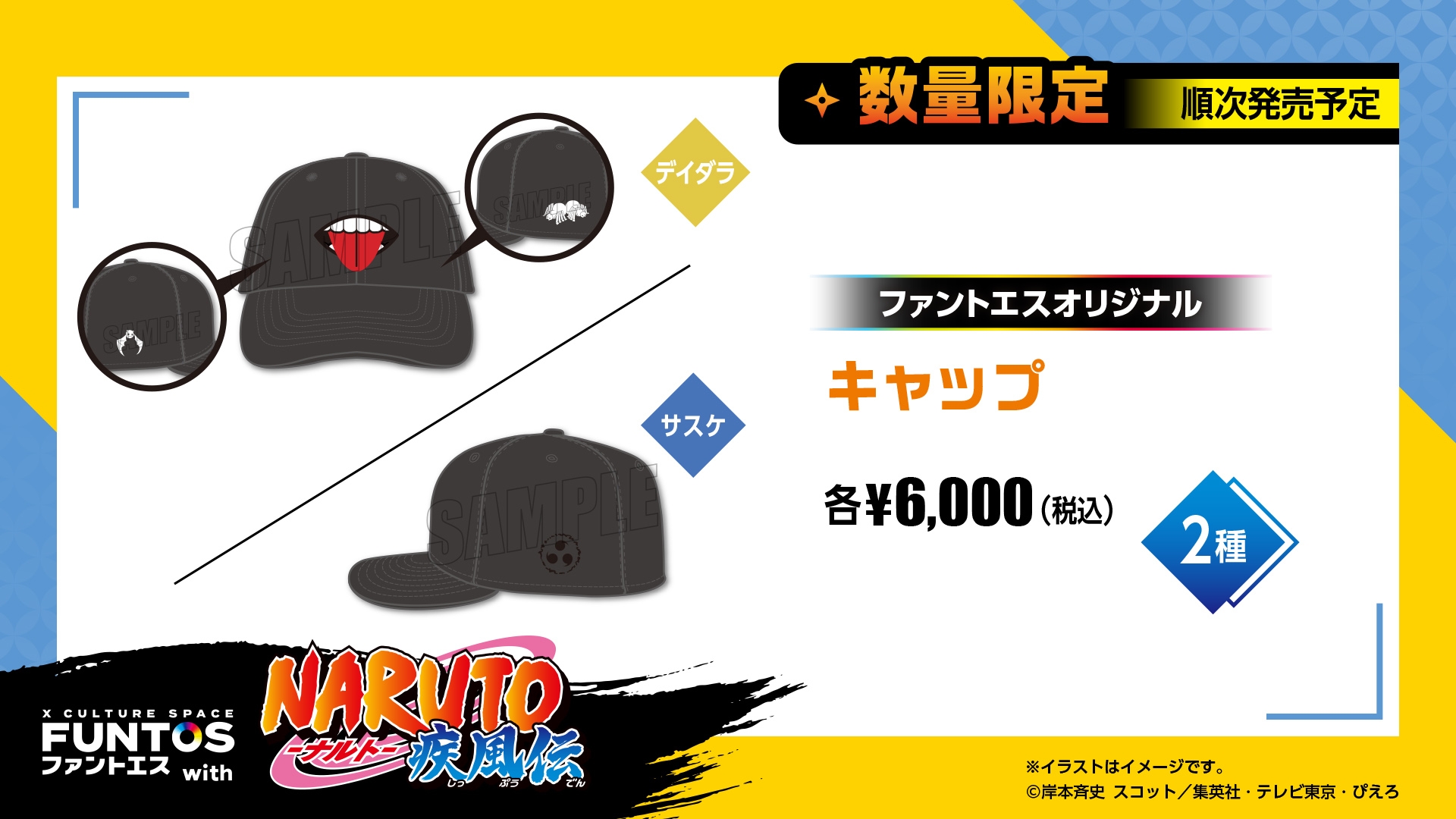 8/4コラボ開始！『NARUTO-ナルト- 疾風伝』×ファントエス 詳細情報解禁