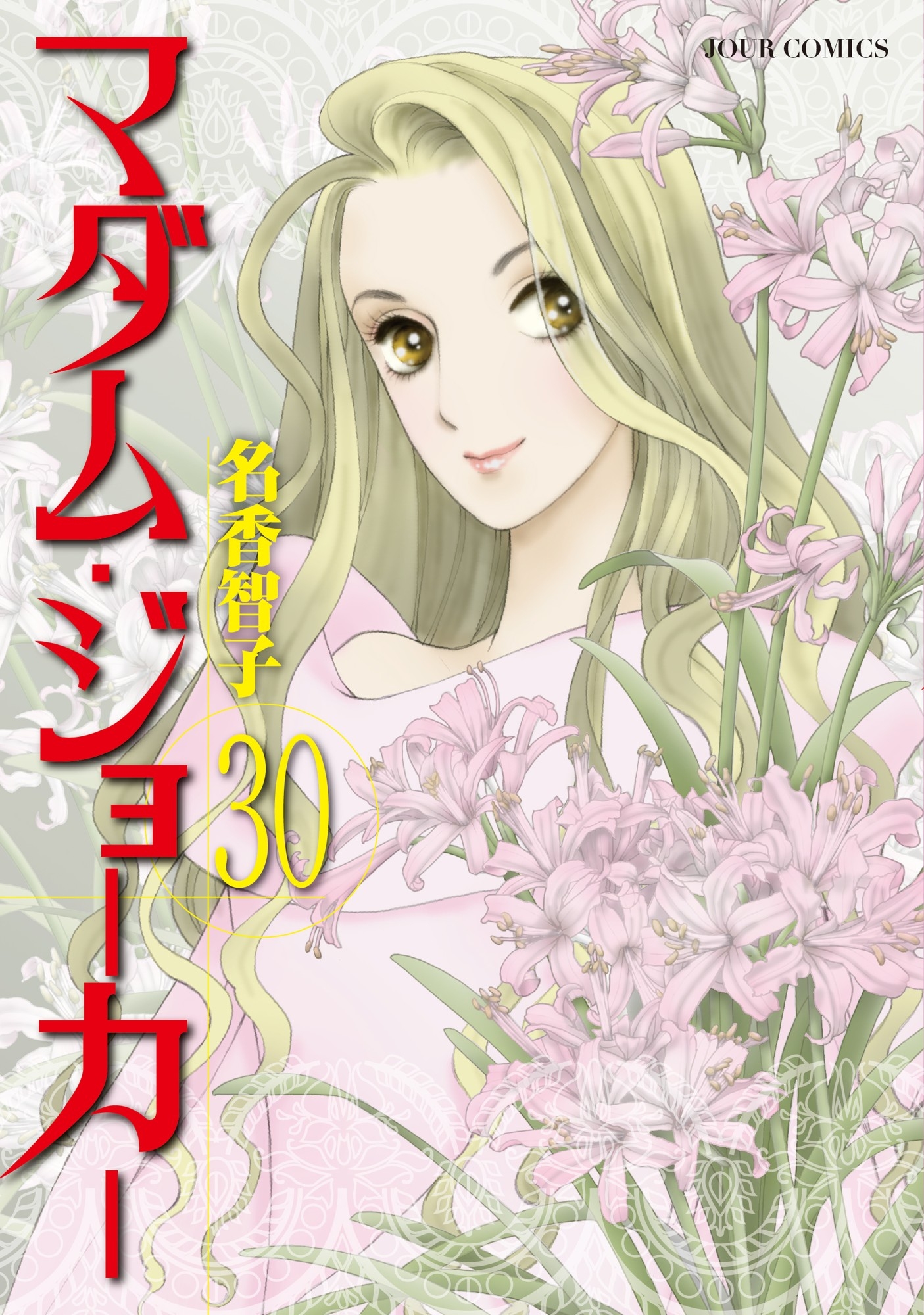 名手・名香智子先生が描く大ヒットシリーズ『マダム・ジョーカー