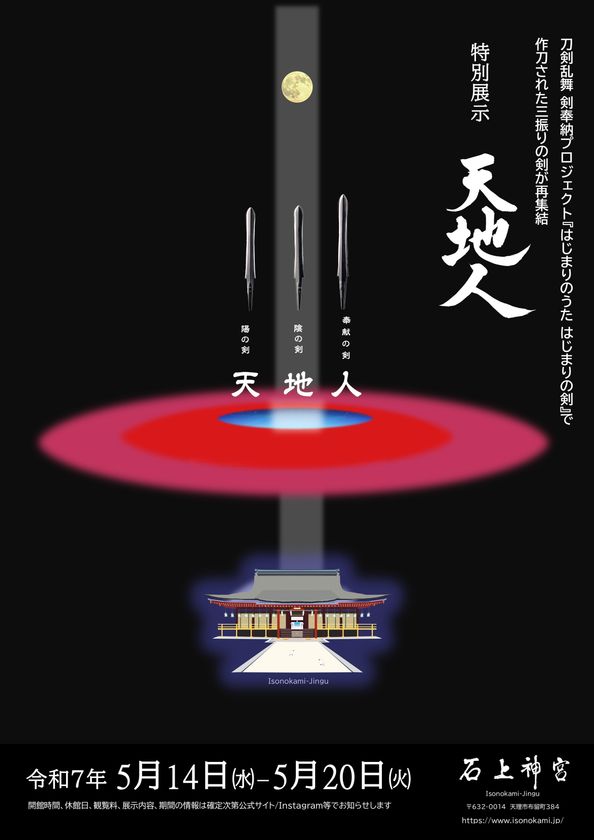 神剣フツノミタマ顕現150周年記念 特別展「石上神宮と御剣」 2025年5月