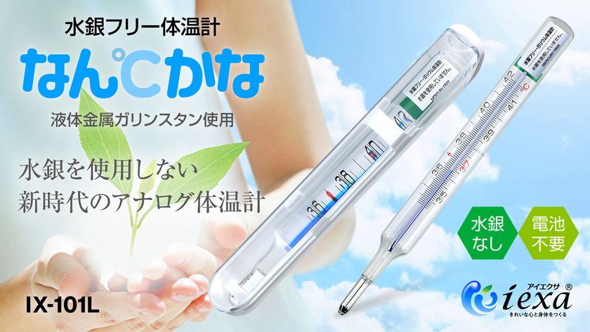 水銀フリーのアナログ体温計『なん℃かな』が Makuakeにて2021年6月23日