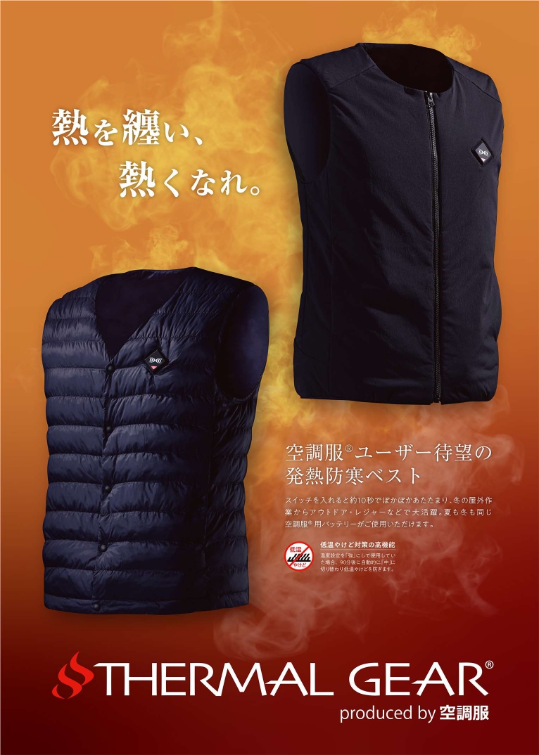空調服(R)ユーザー待望の発熱防寒ベスト 「サーマル ギア(R)」が