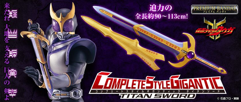 大型サイズの武器に特化した、新ブランド玩具 「COMPLETE STYLE