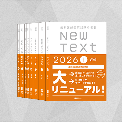 裁断・コード使用済み】実践2026 歯科医師国家試験 過去問題集 全7巻