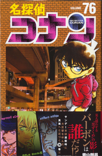 BMSHOP(COMIC):名探偵コナン 76巻 (76) 青山剛昌(著) 小学館 少年