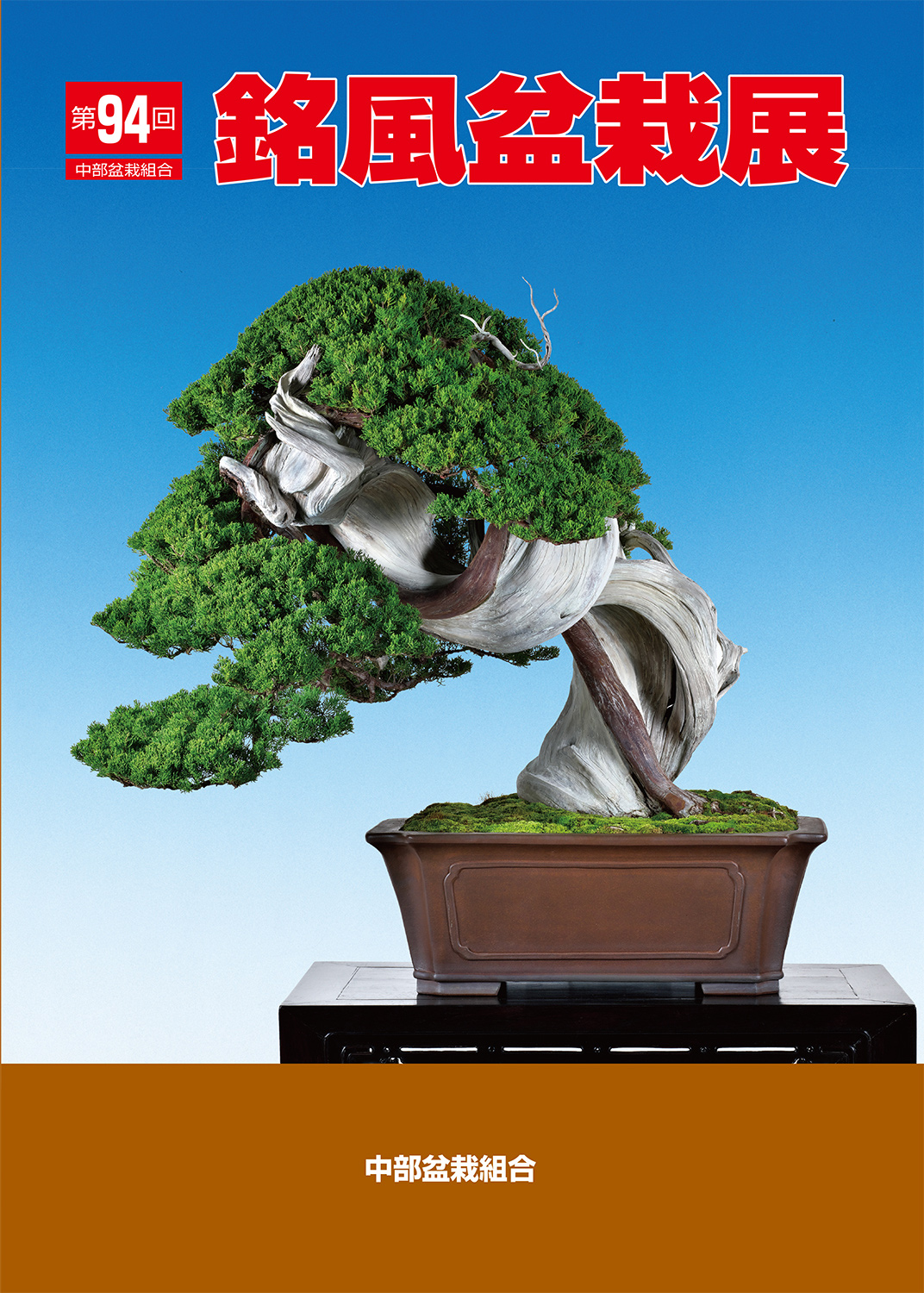 第94回 銘風盆栽展 記念帖 | 盆栽、盆栽書籍、盆栽鉢の通販│近代出版
