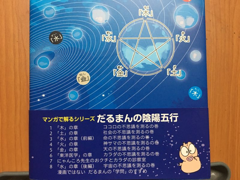 だるまんの陰陽五行シリーズ – 本などの中古品の買取・販売なら株式
