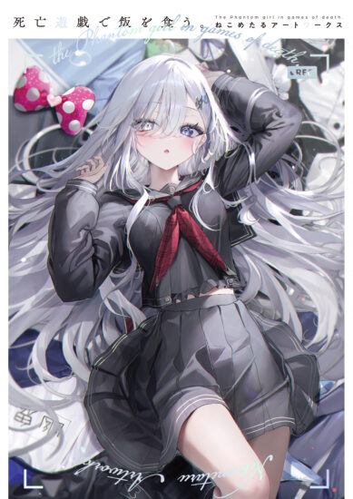 2/11まで】KADOKAWA『死亡遊戯で飯を食う。 ねこめたるアート