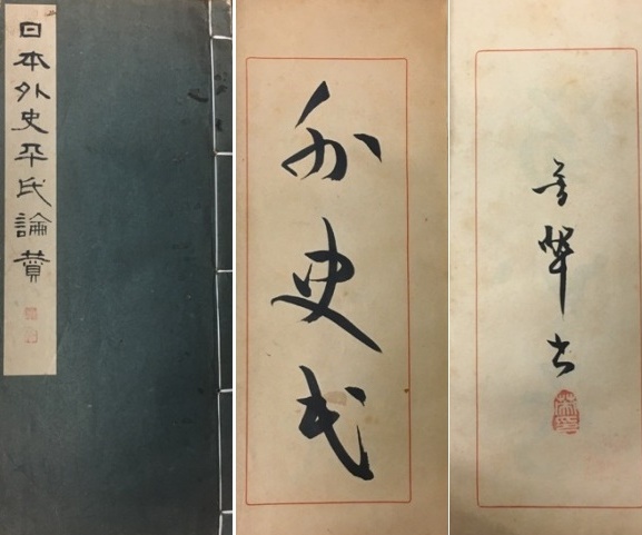 書道家松本芳翠のお弟子さんから書道本の出張買取｜長島書店