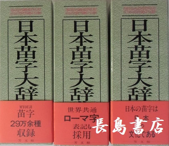 日本苗字大辞典全3 | 長島書店