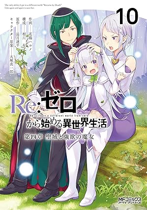 リゼロ Re:ゼロから始める異世界生活 第四章 聖域と強欲の魔女』を売る