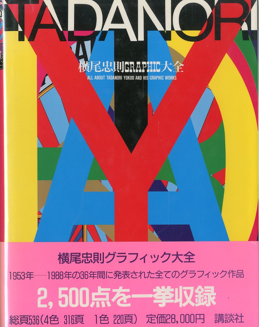 横尾忠則グラフィック大全 / 横尾忠則 | 小宮山書店 KOMIYAMA TOKYO