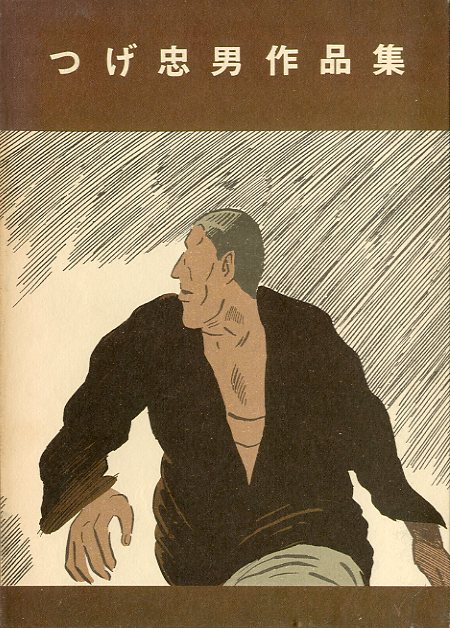 つげ忠男作品集 / つげ忠男 | 小宮山書店 KOMIYAMA TOKYO | 神保町