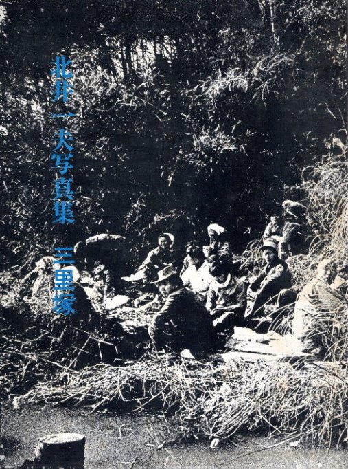 北井一夫写真集 三里塚 / 著：北井一夫 | 小宮山書店 KOMIYAMA TOKYO