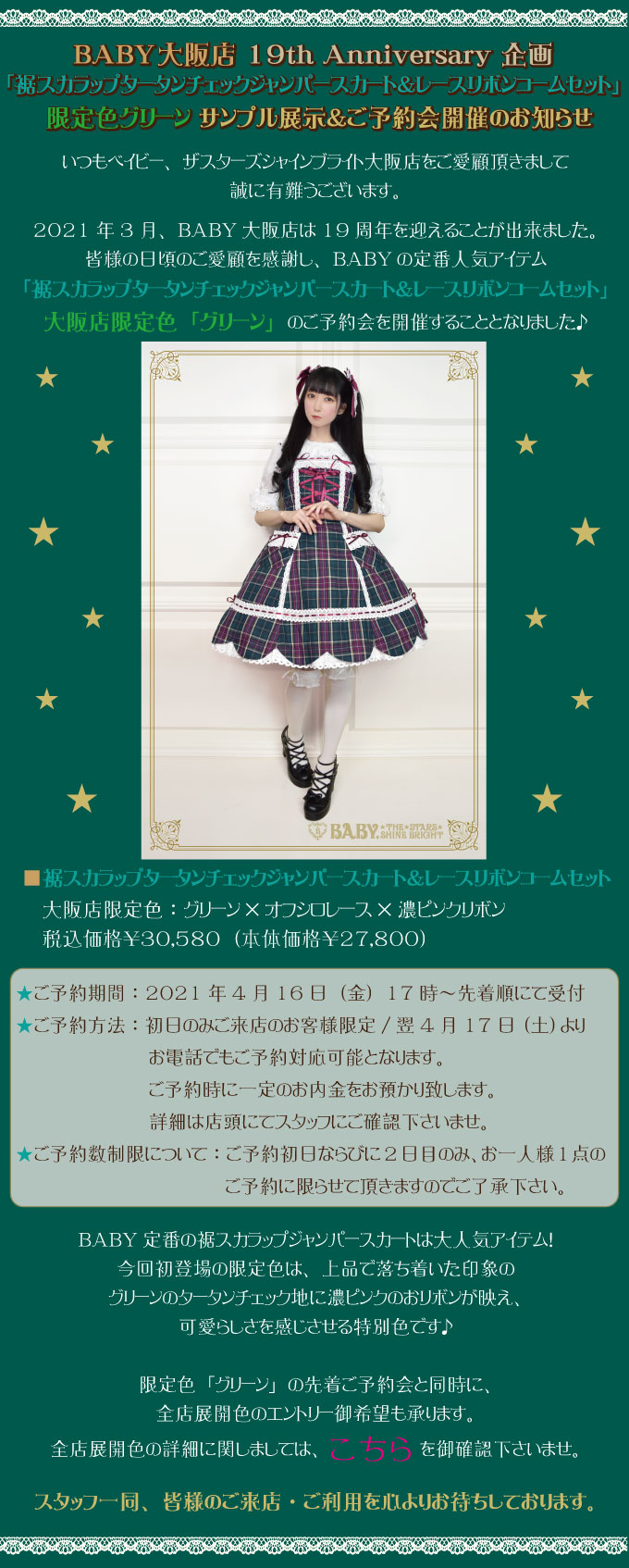 BABY大阪店『19th Anniversary 企画「裾スカラップタータンチェック