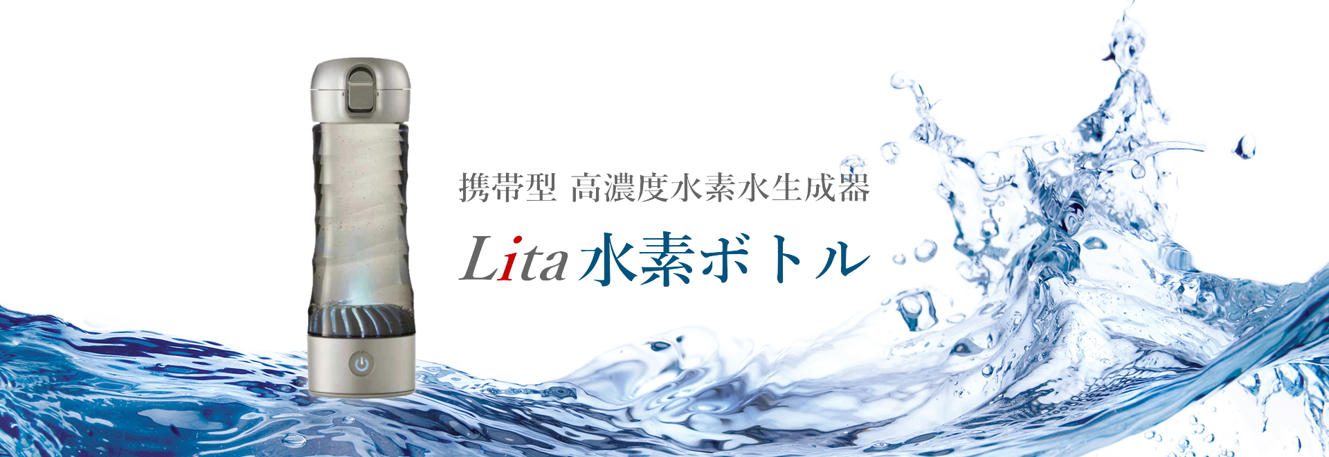 製品の仕様｜Lita水素ボトルの格安通販