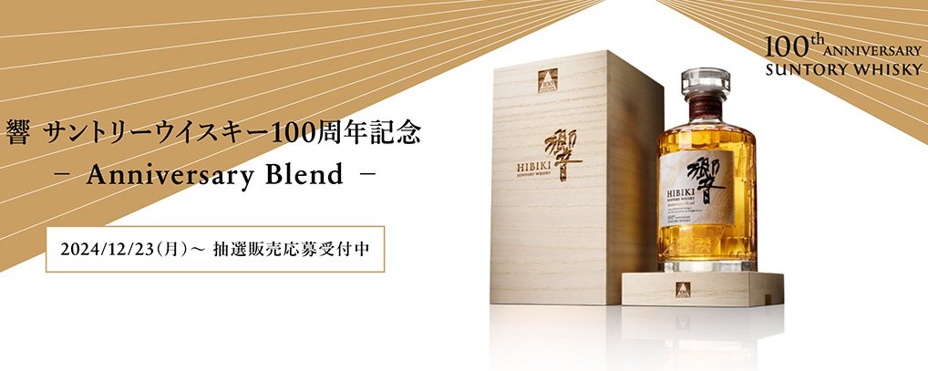 響 サントリーウイスキー100周年記念 −Anniversary Blend−』が抽選